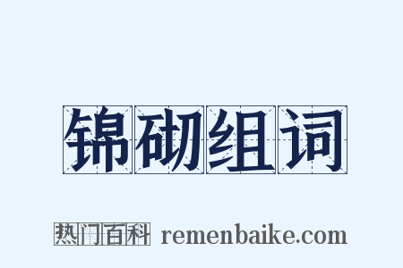 锦砌组词是什么意思的图片